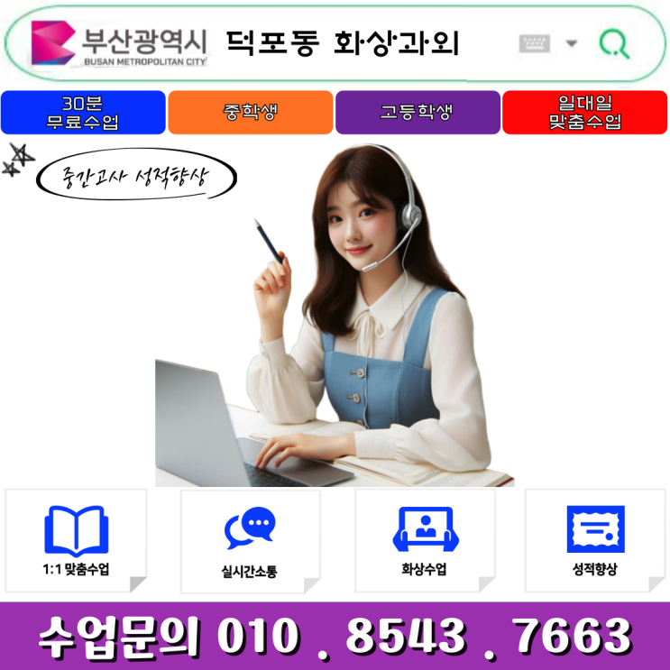  덕포동 화상과외 중학생과 고등학생 맞춤형 성적향상