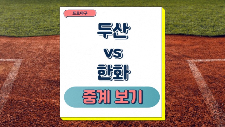  2025년 03월 08일 프로야구 시범경기 개막 두산 한화 중계 주목할 만한 변화 예상 라인업 승부예측
