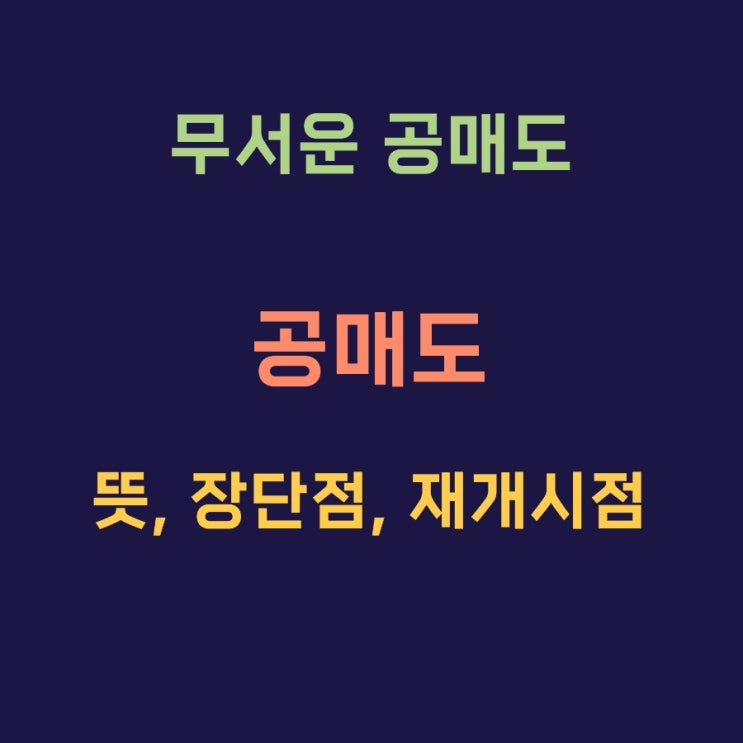  주식 공매도 뜻과 장점 단점 재개시점