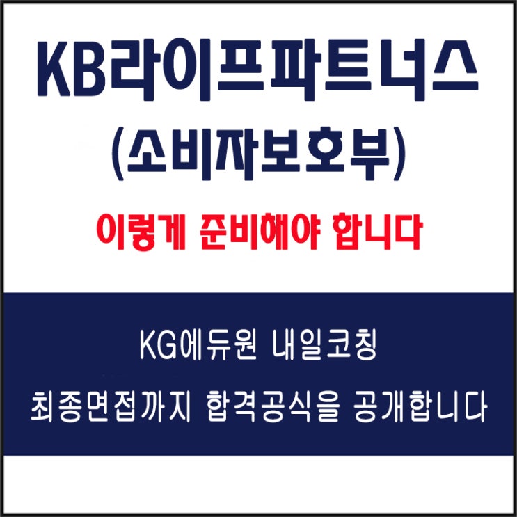  KB라이프파트너스 소비자보호부 채용 면접 컨설팅 학원, 모의 면접 예상 질문 및 유형별 준비 방법과 체크리스트, KG에듀원 내일코칭