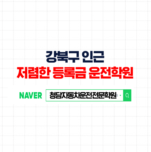  강북운전면허학원, 3~4번 방문만으로 면허증 취득 가능한 강북구자동차학원