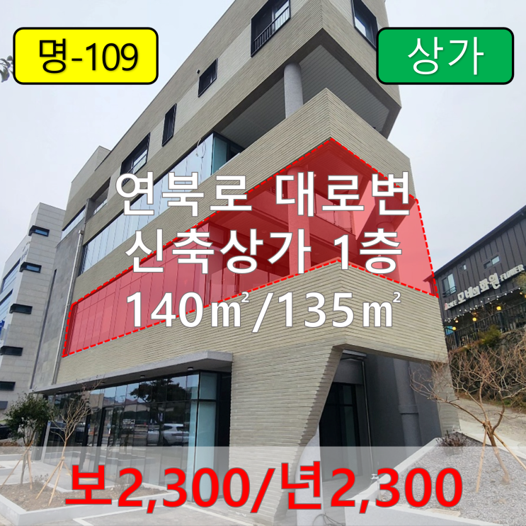  【임대】 연북로 대로변 신축상가 1층 임대