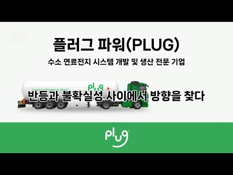 플러그 파워(PLUG) 반등과 불확실성 사이에서 방향을 찾다 플러그 파워(PLUG) 반등과 불확실성 사이에서 방향을 찾다