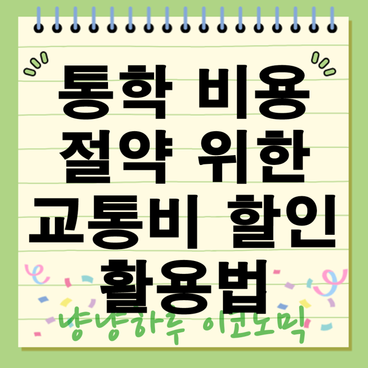  교통비 폭풍 절약 노하우 통학비용 대중교통부터 자전거까지 할인 활용법