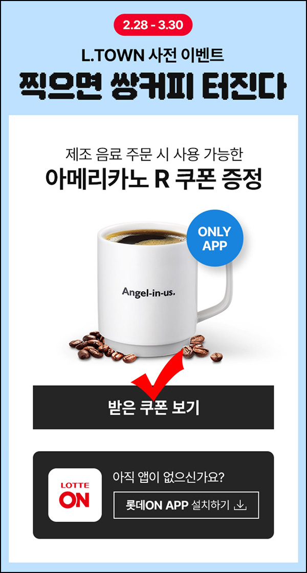 롯데온 x 엔제리너스 아메리카노 1+1쿠폰~03.30 롯데온 x 엔제리너스 아메리카노 1+1쿠폰~03.30