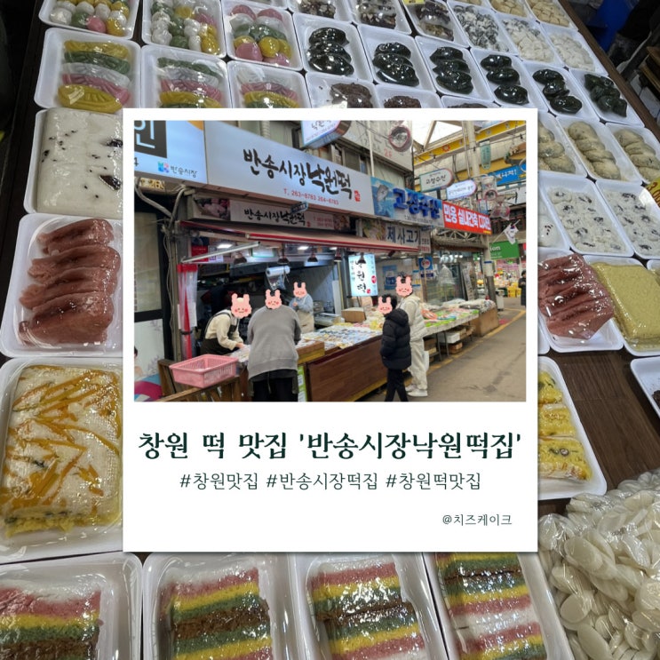  나 혼자만 알고 싶은 창원 떡 맛집, 반송시장낙원떡집