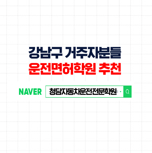  강남구자동차학원, 주행시험 합격률 가장 높은 서울 인근 운전면허학원