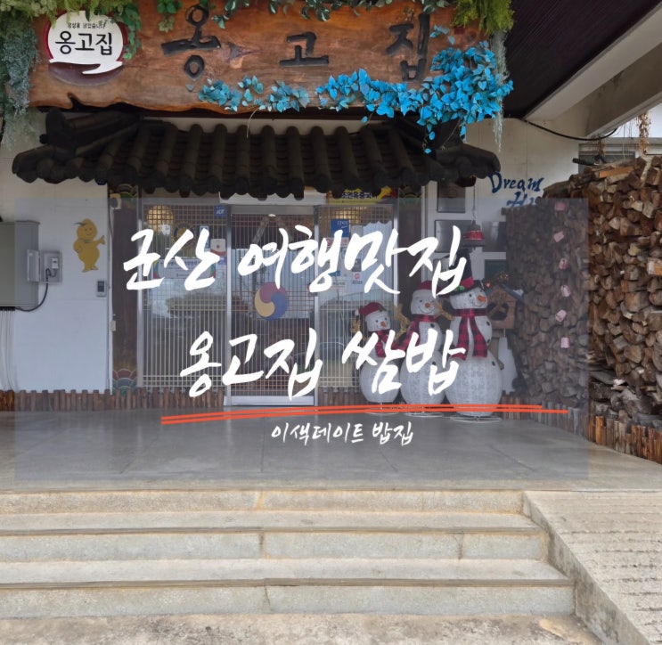  군산여행코스맛집/애견동반식당/쌈밥맛집 옹고집