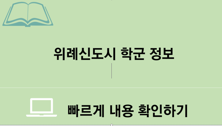  위례신도시 고등 학군 정보