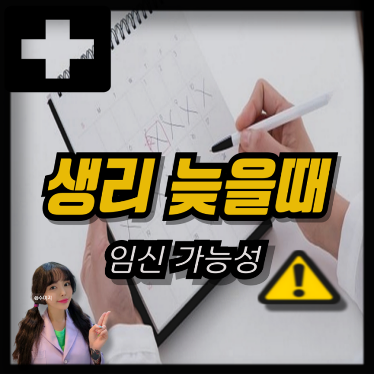  생리 늦어질때 임신 가능성과 원인 알아봐요