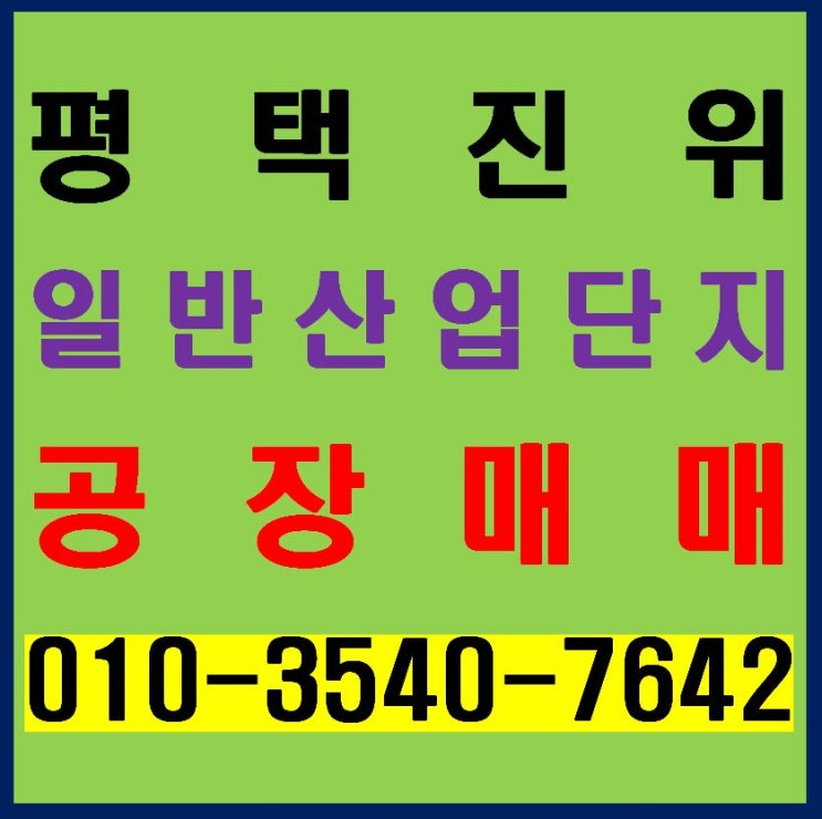  평택 진위 일반산업단지 내 사거리 코너 신축 사옥용 공장 매매