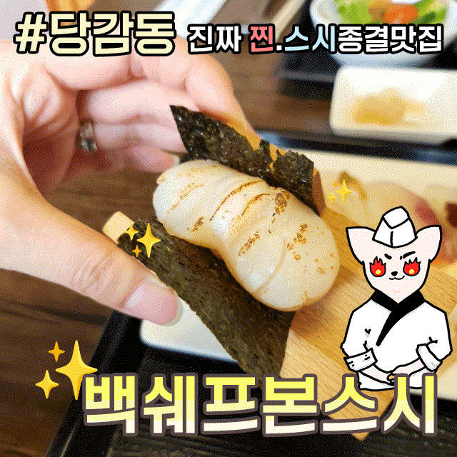  당감동맛집 백쉐프본스시 점심 스시 추천