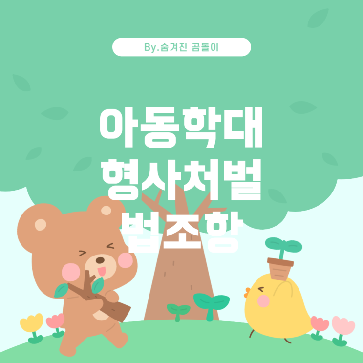  아동학대 및 불법 행위에 대한 형사처벌 법조항