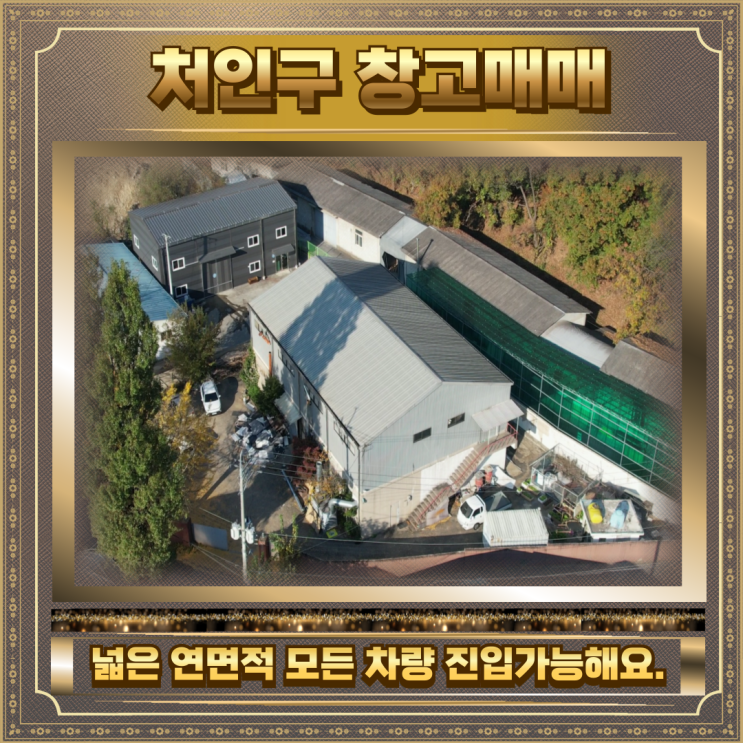  처인구 창고매매 넓은 연면적232평