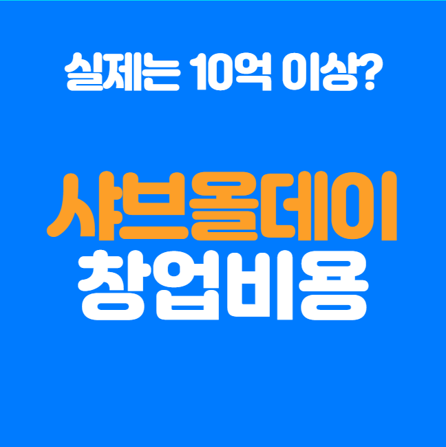  샤브올데이창업, 최소 100평 매장 조건 및 실제 창업비용 공개