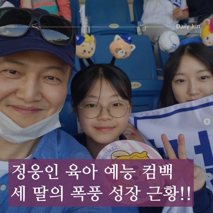  정웅인, 10년 만에 육아 예능 컴백! 세 딸의 폭풍 성장 근황은?