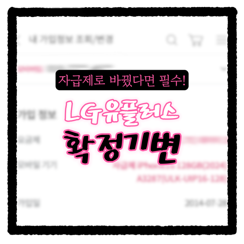 [초간단] 유플러스 대리점 안 가고 자급제 아이폰 확정기변 하는 방법!✨