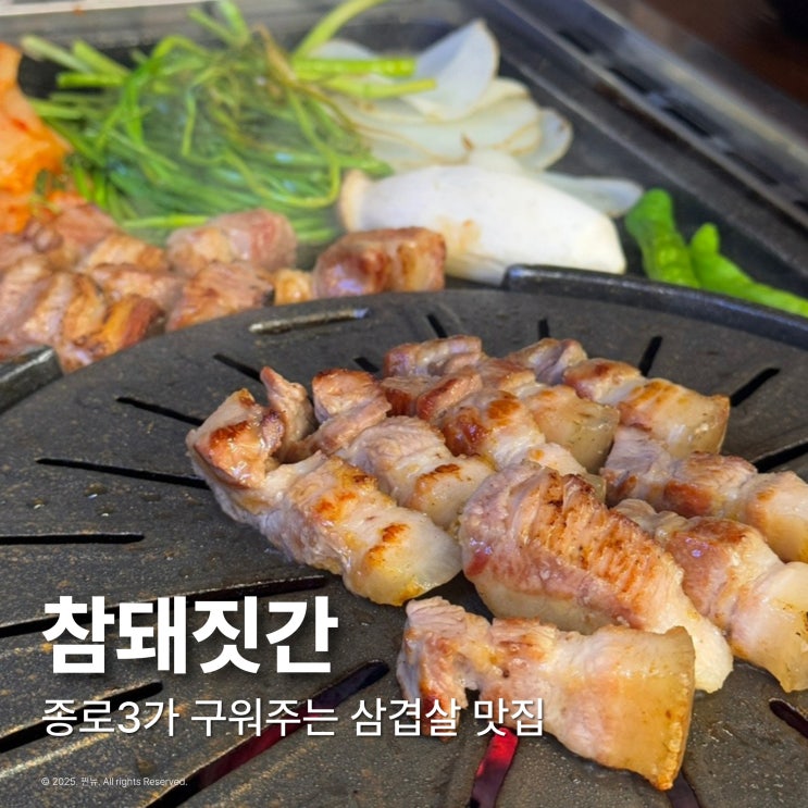 종로 삼겹살 맛집 참돼짓간 구워주는 종로3가 고기집