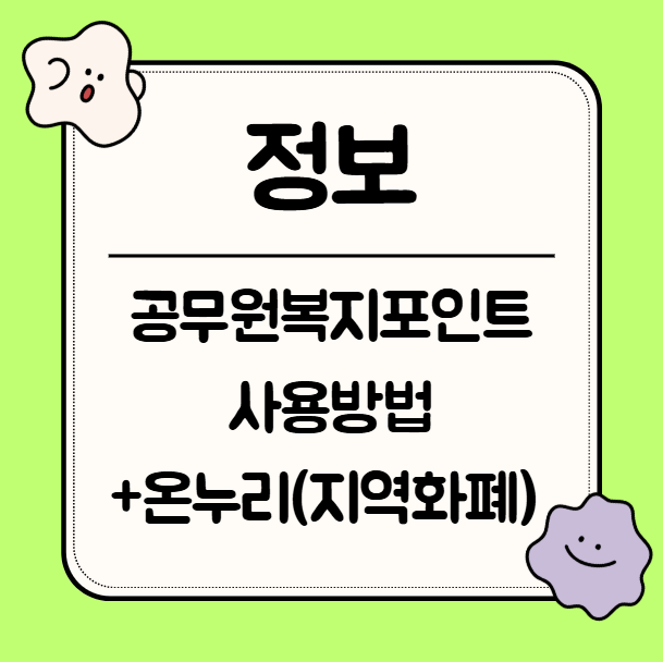공무원복지포인트 사용방법 + 온누리상품권 사용 방법