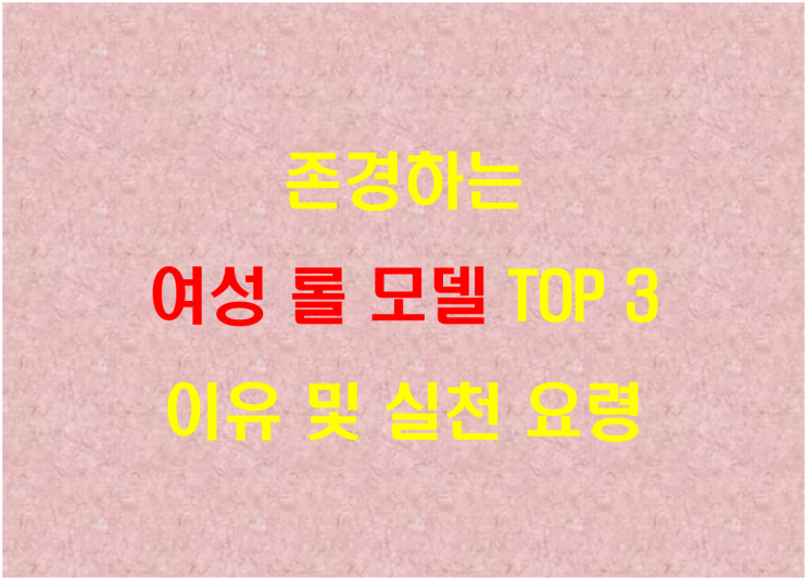  존경하는 여성 롤 모델 TOP 3 이유 및 실천 요령