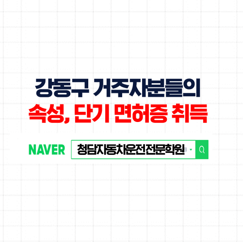  강동운전면허학원, 셔틀타고 방문하세요. 강동구 인근 자동차학원