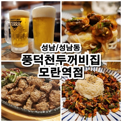  [성남] 모란역술집 한식1티어! 벌교꼬막무침과 숯불돼지갈비가 맛있는 풍덕천두꺼비집 리뷰