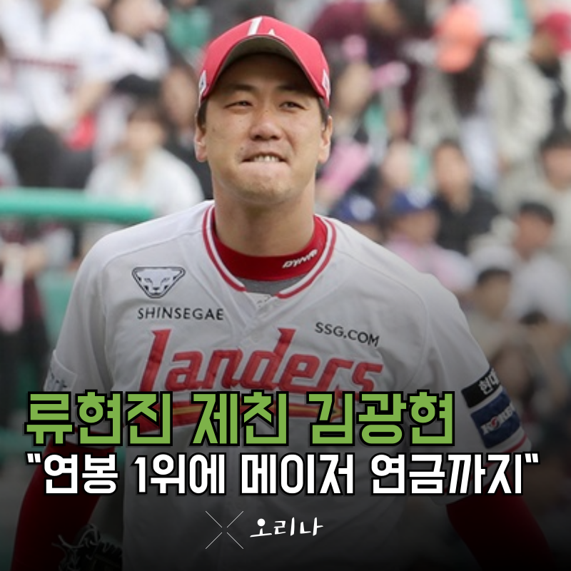 KBO 연봉 순위 1위 김광현 메이저리그 연금까지 더하면.. 와 진짜 이건..