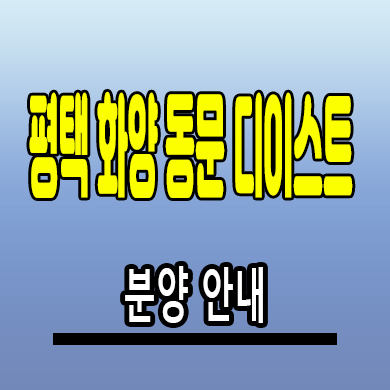  평택화양 동문디이스트 미분양아파트 화양지구 동문건설 분양조건