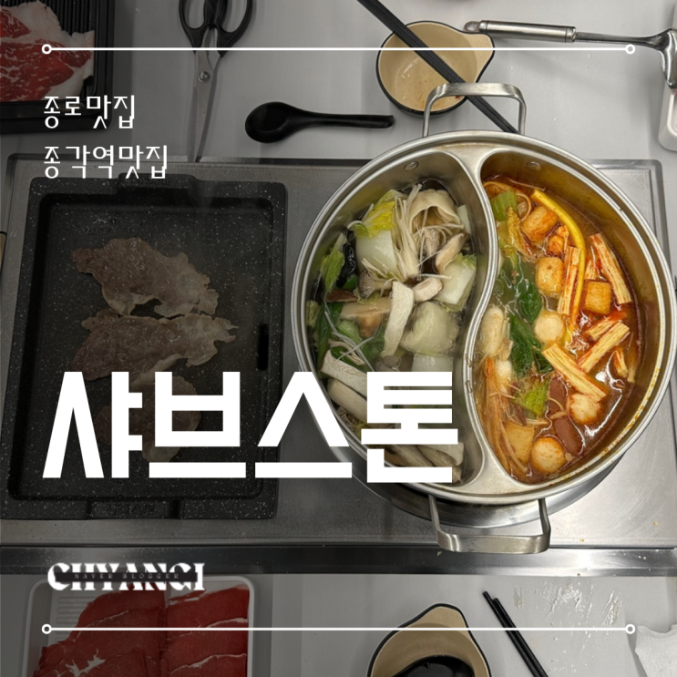  종각역 맛집 [샤브스톤 종로직영점]에서 샤브샤브 & 구이 무한리필로 즐기기