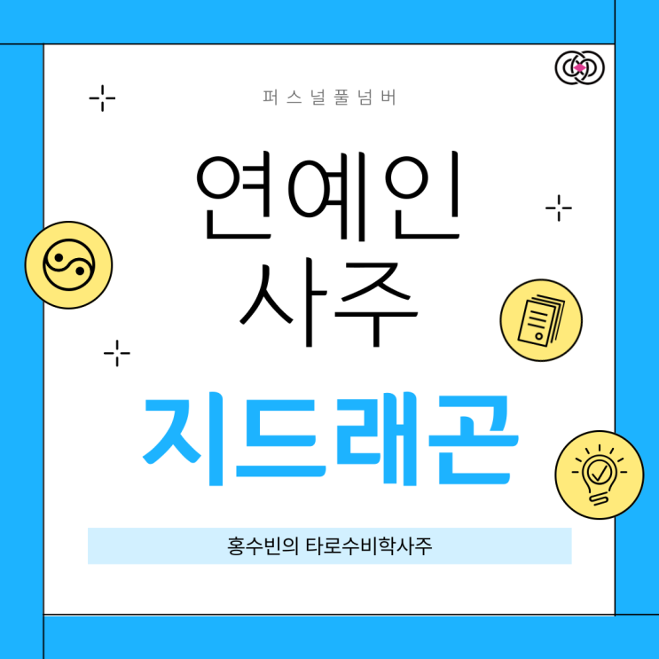 홍수빈의 타로수비학사주 퍼스널풀넘버 연예인 <b>지드래곤</b>... 