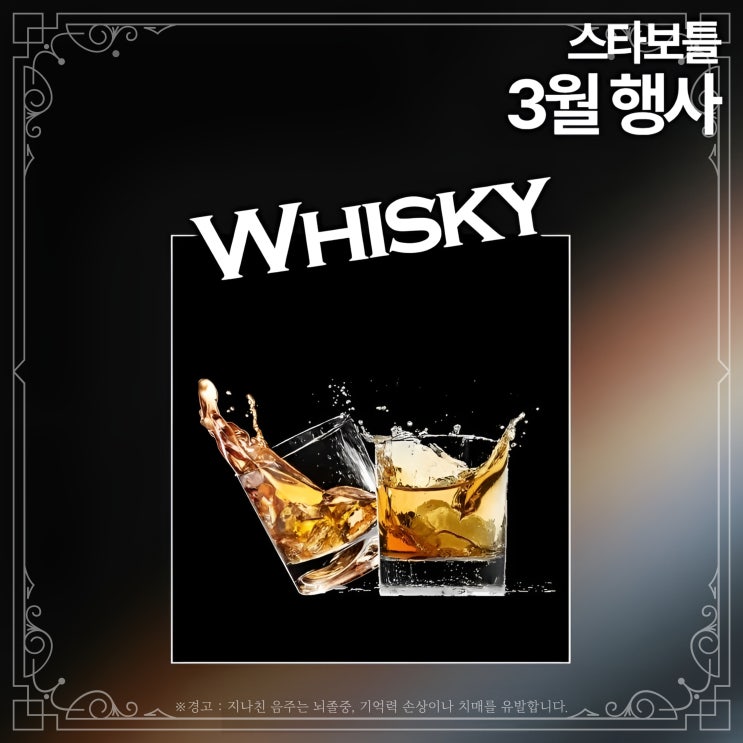  스타보틀 3월 위스키행사