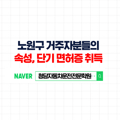  노원구운전면허학원, 무료셔틀로 노원 전지역 이동하는 저렴한 자동차학원
