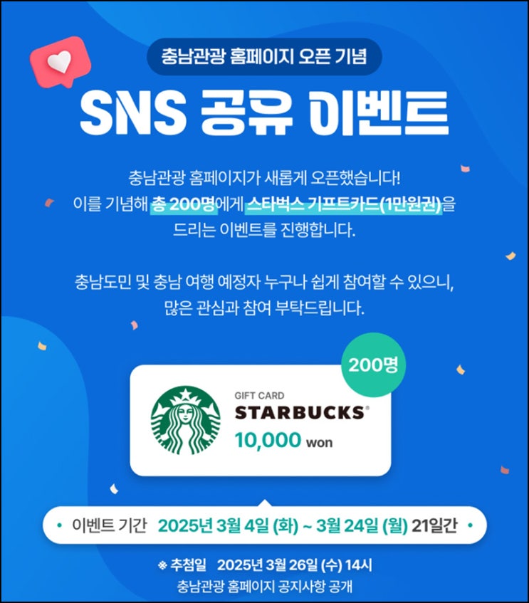 충남관광 홈페이지 오픈 SNS 공유이벤트(스벅 1만원 200명)추첨~03.24 충남관광 홈페이지 오픈 SNS 공유이벤트(스벅 1만원 200명)추첨~03.24