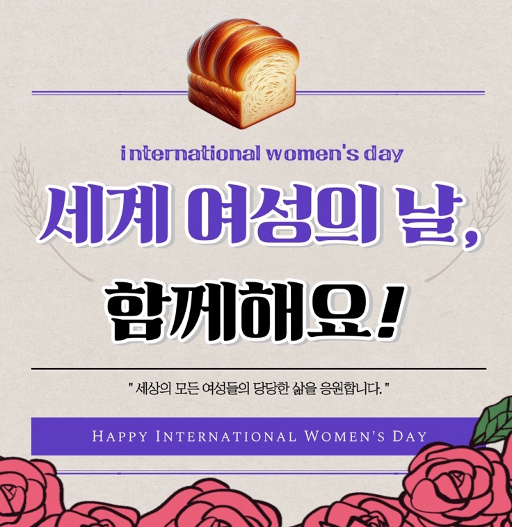  3월 8일 세계 여성의 날 기념 기부하기