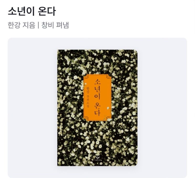  [독서] 소년이 온다