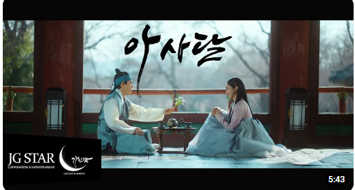 <b>송가인 아사달</b> 노래가사, 뮤직비디오