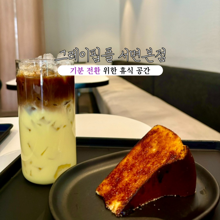  서면 분위기 좋은 카페 그레이핍플 서면본점 : 바쁜 일상 속 기분 전환을 위한 휴식 공간 [부산 서면]