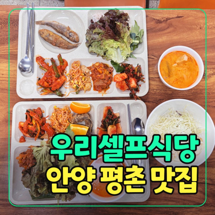  평촌 새벽식사 가능! 직장인 추천 가성비 한식뷔페 맛집 우리셀프식당