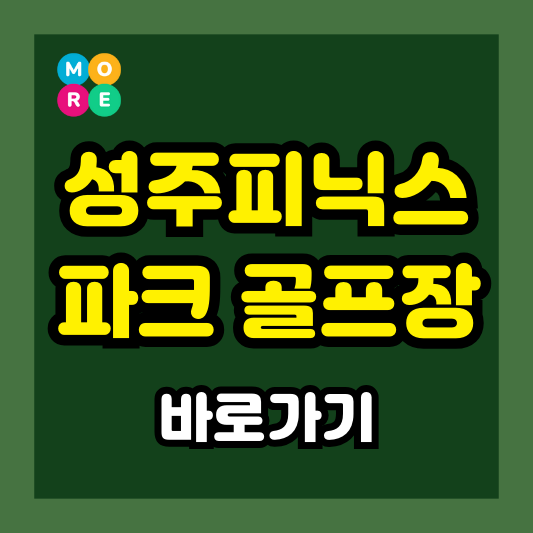  성주피닉스파크골프장 예약 방법, 이용요금, 코스 총정리!