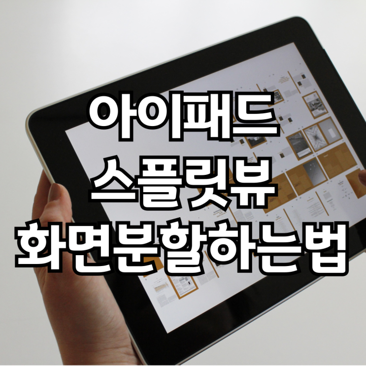  아이패드 스플릿 뷰 활용법 - 화면분할 하기