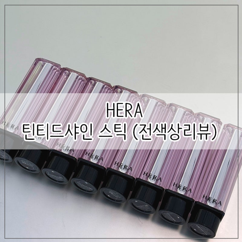 헤라 틴티드 샤인 스틱 전색상 리뷰 ( 피버, 보이시 , 스터닝핑크 ,일렉트릭로즈 , 오렌지스....