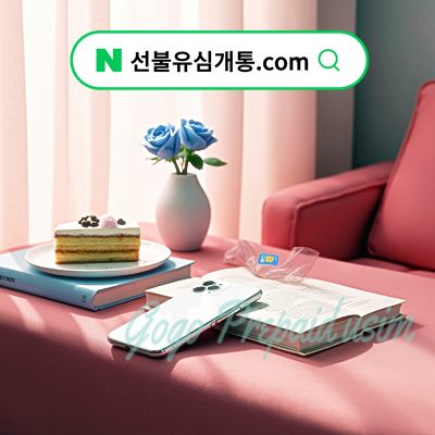  엘지알뜰폰요금제 U+선불유심 구매 정보️