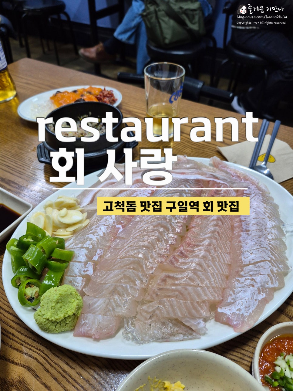 회사랑 구로고척점 사진 1