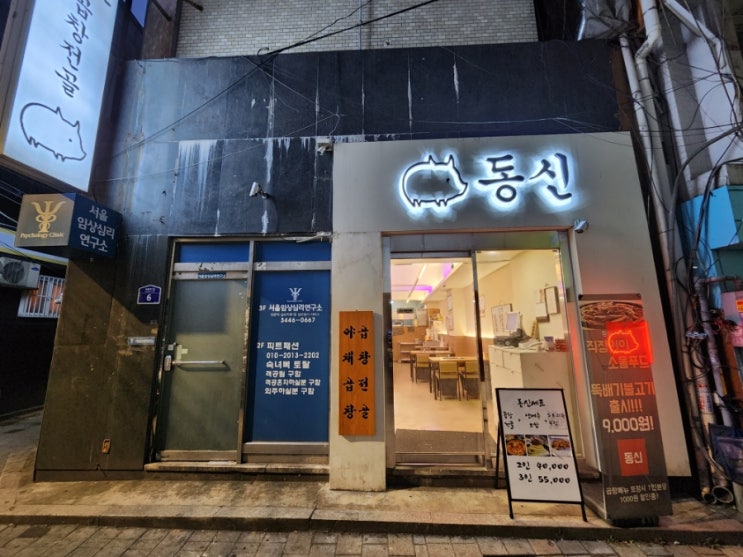  동묘역 맛집 동신곱창 신설동 본점