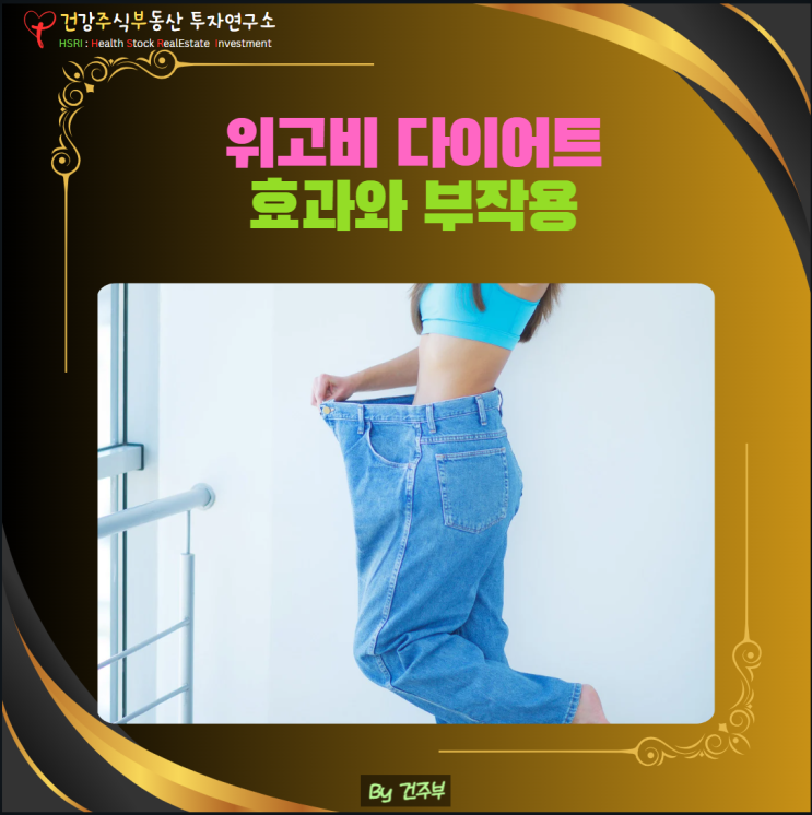  위고비 다이어트, 혁신적인 비만 치료제, 효과와 부작용까지 총정리
