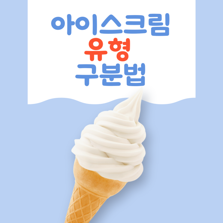  [아이스크림 유형 구분법] 일본 vs 한국 아이스크림 유지방과 맛의 비밀