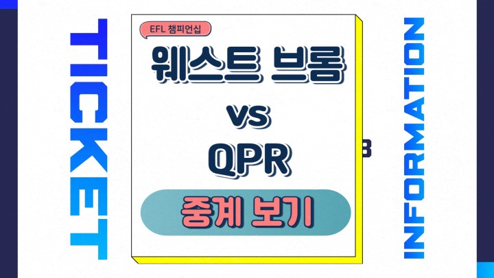  양민혁 중계 웨스트 브롬 QPR 2025년 03월 09일 경기 선발 예상 전력 분석 승부예측 프리뷰