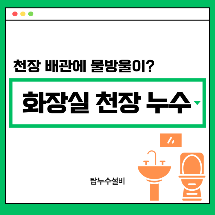  수원시 구운동 아파트 화장실 천장누수 배관에 물방울이 맺혀서 떨어지는 원인 해결