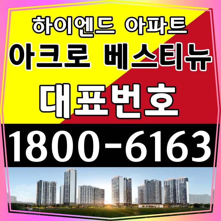  경기도 안양시 평촌 범계역 초역세권 아크로 베스티뉴 아파트 미계약 세대 선착순 분양중