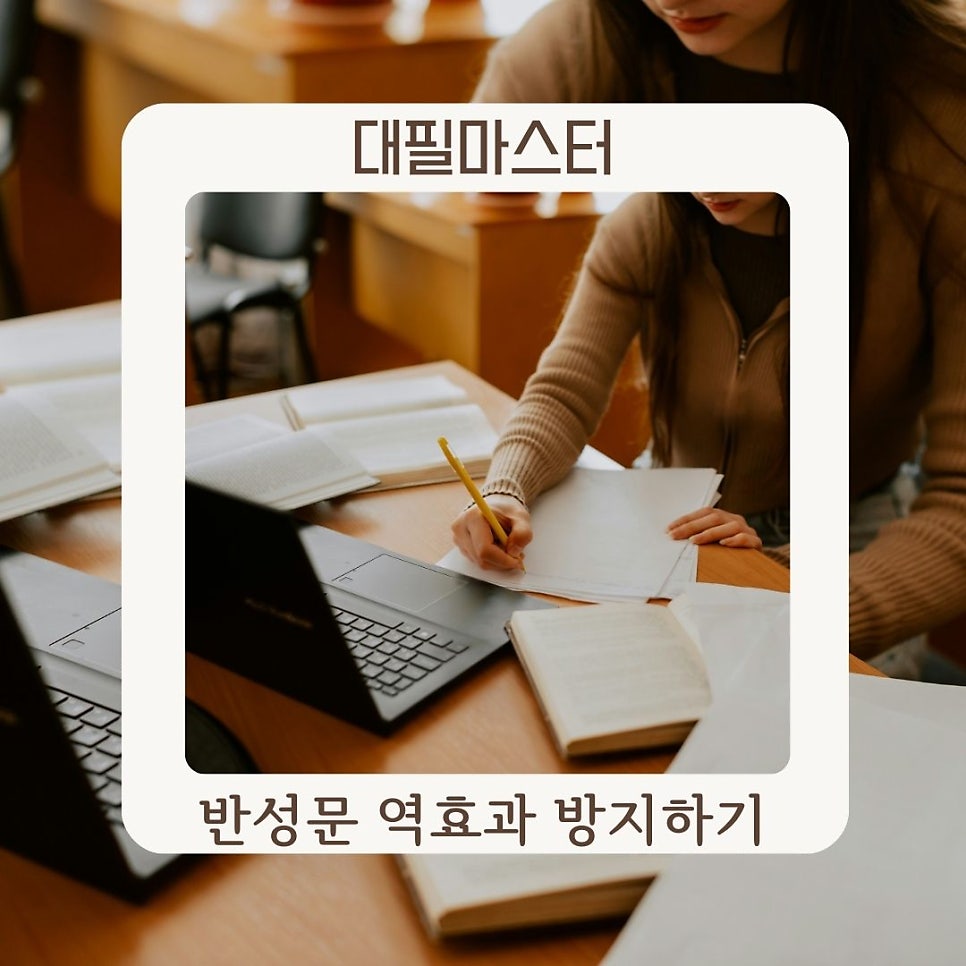 반성문 역효과 방지하기, 대필마스터가 알려드려요!